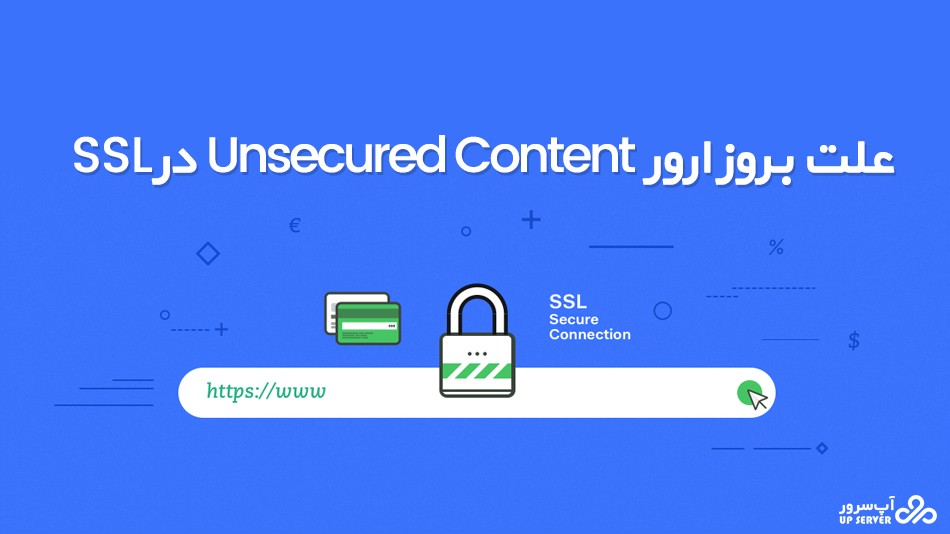 علت بروز ارور Unsecured Content در SSL چیست؟